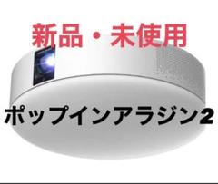 ラスト一台 新品未開封 ポップインアラジン2 プロジェクター PA20U01DJ 格安レンタル]popIn Aladdin 2 2週間～ スピーカー内蔵