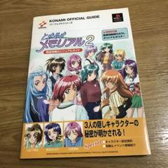ときめきメモリアル　The 5th Anniversary ビジュアルブック ときめきメモリアル The 5th Anniversary ビジュアルブック