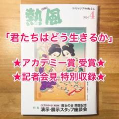 ★スタジオジブリ熱風2024年4月号「君たちはどう生きるか」アカデミー賞記者会見