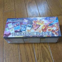 2025年最新】デッキビルドBOX 黒炎の支配者の人気アイテム