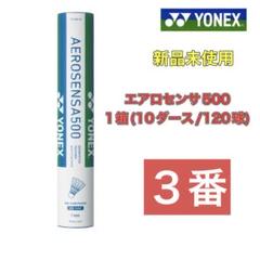 YONEX AEROSENSA700 中古シャトル 120球 YONEX シャトルコック エアロセンサ700/AEROSENSA700[120球/10