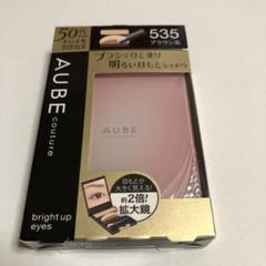新品】AUBE オーブ クチュール ブライトアップアイズ 535