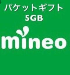 mineo パケットギフト 5GB