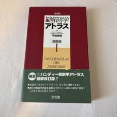 【ほぼ新品未使用】解剖学アトラス 第6版 3巻セット ネッター解剖学アトラス原書第6版 | F.H.Netter, 相磯貞和 |本