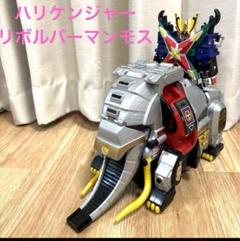 新品⚫️激レア⚫️忍風戦隊ハリケンジャー⚫リボルバーマンモスセット⚫ 71p8HkUZuVL._AC_SY200_QL15_.jpg