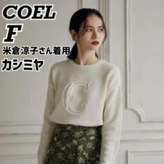 2025年最新】coel 米倉涼子の人気アイテム - メルカリ 2025年最新】coel 米倉涼子の人気アイテム - メルカリ