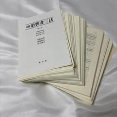 【裁断済】条解 消費者三法　 第2版