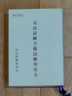 令和6年度(2024年度)司法試験予備試験用法文 司法試験予備試験用六法 令和6年