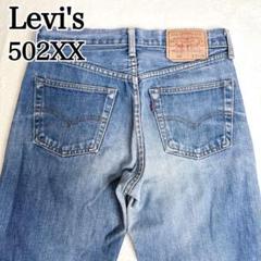 【Levi's】リーバイス 502XX 90s 日本製 セルビッチ ビッグEのサムネイル