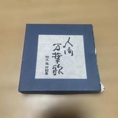 人間万葉歌～阿久悠 作詞集