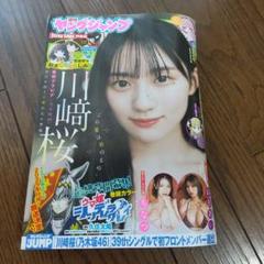 川﨑桜（乃木坂46】最新号 33 ヤンジャン 週刊ヤングジャンプ
