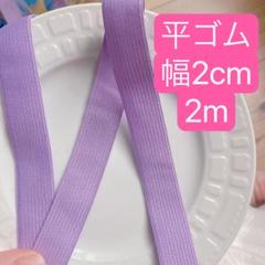 平ゴム　2m 紫　20mm ハンドメイド　手芸　洋裁　手作り　ゴム紐　入学入園