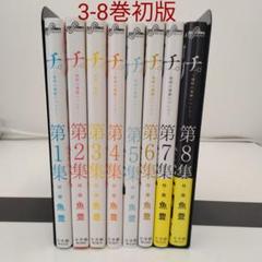 チ。　全巻セット　(初版多数あり) chi_deluxe-edition_8_1024x1024