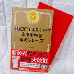 TOEIC L&R TEST 出る単特急 金のフレーズ