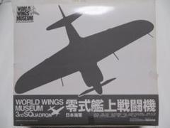 タカラ 1/144 ワールド ウイングス ミュージアム 零式艦上戦闘機