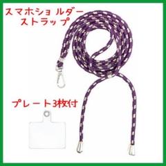 残2点❣️パープルイエロー❣️スマホショルダー ストラップ おしゃれ かわいい