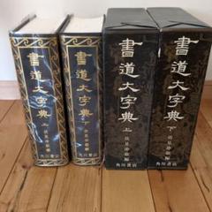 2025年最新】角川書道字典の人気アイテム - メルカリ