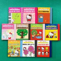 グリコハローキティのはっぴぃえほん 非売品15点セット グリコハローキティのはっぴぃえほん 非売品15点セット-人気