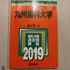 九州歯科大学 ２０１２/教学社（単行本） 美品】九州歯科大学 (2025年版大学赤本シリーズ） - メルカリ