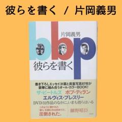 彼らを書く 片岡義男 ザ・ビートルズ ボブ・ディラン エルヴィス・プレスリー
