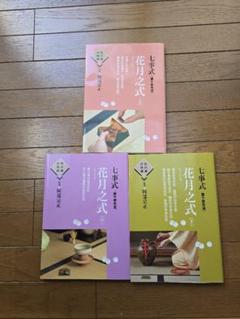 七事式「裏千家茶道」花月之式 下 / 阿部 宗正【指導