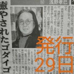 ♥️夕刊フジ♥️29日発行♥️ゴダイゴ浅野孝己さん♥️医学博士長尾和宏先生♥️