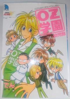レア本 当時物 マンガ 新機動戦記ガンダムW OZ学園 幼児部 アンソロジー本のサムネイル