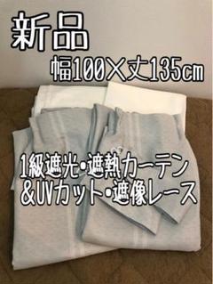新品☆100×135グレー系♪1級遮光カーテン＆UVカットレースカーテンb190
