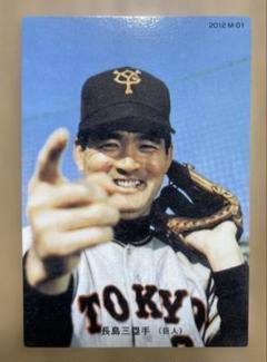 カルビー　1973年復刻カード 長嶋茂雄 読売巨人軍 ジャイアンツ