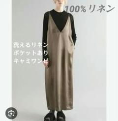リネン100%【洗える】キャミロングワンピース