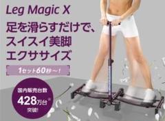 美脚エクササイズマシン レッグマジックX【中古品】