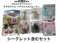 未開封 ★ シルバニア キラキラくじ ～デリシャスパレード～ 6個セット