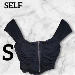 SELF【S】ジップアップビスチェ ブラック　黒