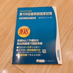 108回【新品未使用】薬剤師国家試験 回数別既出問題集　書き込みなし