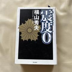 震度0 横山秀夫 朝日新聞社のサムネイル