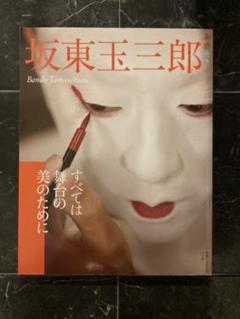【写真集】坂東玉三郎 ポスター 画集 演劇 舞台 映画 天守物語 真田広之など 全ての 演劇 画集 ポスター 写真集】坂東玉三郎 舞台 天守物語