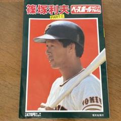 タカラのプロ野球ゲーム用カード昭和58年読売巨人軍篠塚利夫 Yahoo!オークション - タカラ プロ野球カードゲーム 60年巨人