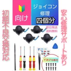 ジョイコン4個分 スティック修理キット(970)マニュアル付