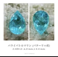 ブラジル　バターリャ産　天然パライドルマリン