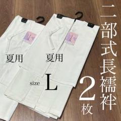長襦袢 夏用 二部式 半襦袢 裾除け 処分品 訳あり L 新品 0601④
