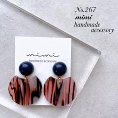ハンドメイド　ピアス　イヤリング　No.267