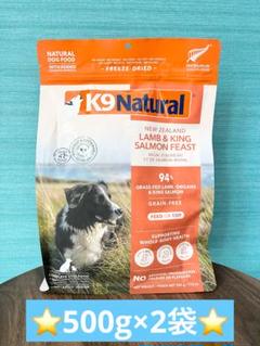 特価】⭐️k9ナチュラル ラム&サーモンフィースト500g×2袋