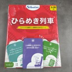 ❤新品未使用❤Skillmaticsカードゲーム ひらめき列車