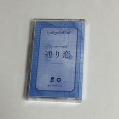 indigo la end 通り恋 夜の恋は カセットテープ