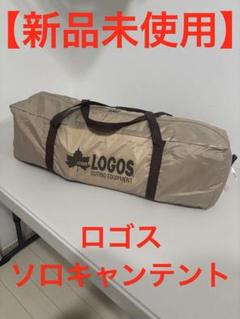 中古4点セット】ファミリーキャンプ用品 まとめ売り LOGOS Aセット