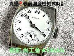 ☆貴重個体❣️☆戦前.尚工舎(citizen)☆ERIANスモセコ☆メンテ