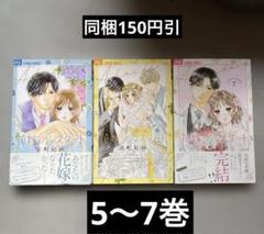 花嫁Reスタート(5〜7) ３冊セット