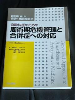 麻酔科医のための周術期危機管理と合併症への対応