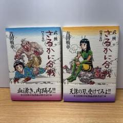 武侠 さるかに合戦 天の巻 地の巻 吉田戦車 - メルカリ