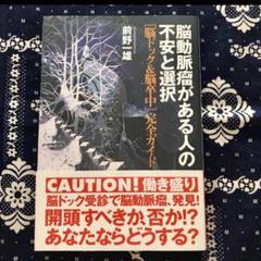 「脳動脈瘤がある人の不安と選択 〈脳ドック&脳卒中〉完全ガイド」